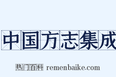 中国方志集成是什么意思的图片